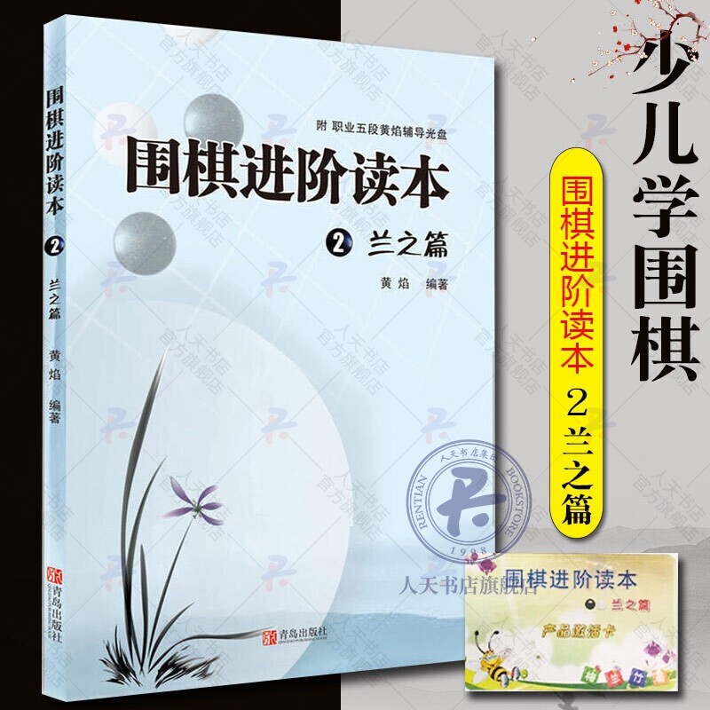 围棋进阶读本2：兰之篇 体育/运动 黄焰编著 青岛出版社 9787543653450