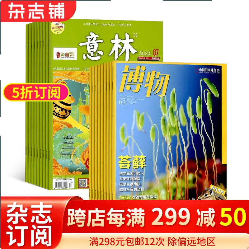 意林+博物组合2024年一月起订阅 全年订阅 杂志铺青年文学文摘读物怎么看?