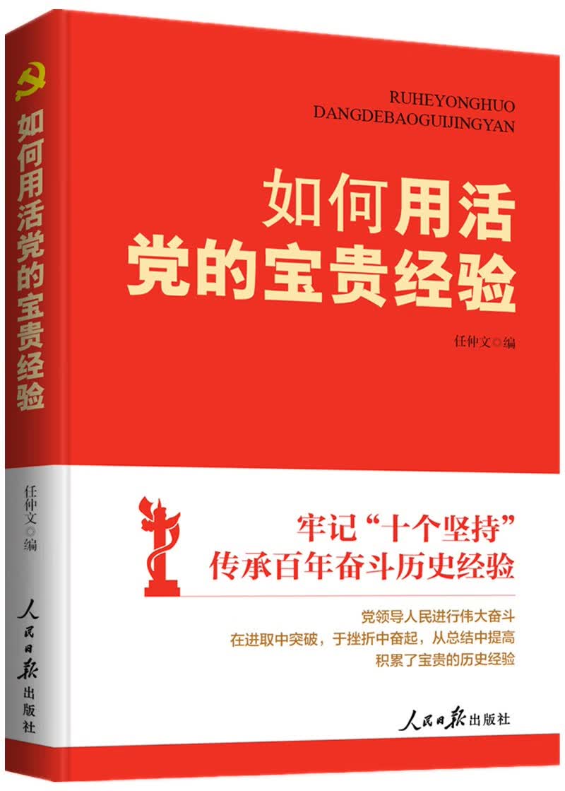 如何用活党的宝贵经验