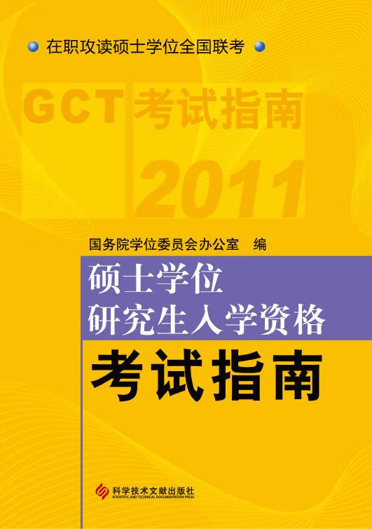 2011硕士学位研究生入学资格考试指南 国务院学位委员会办公室编【正版图书】