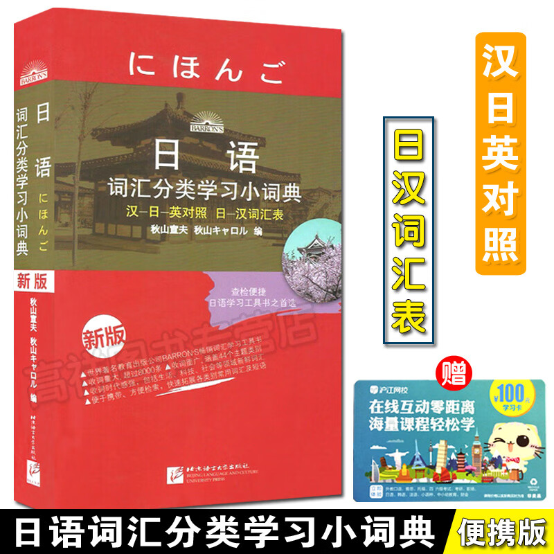 正版现货 日语词汇分类学习小词典新版 汉日英对照 日汉词汇表 日语五十音图 日语词典 双色印刷口袋本
