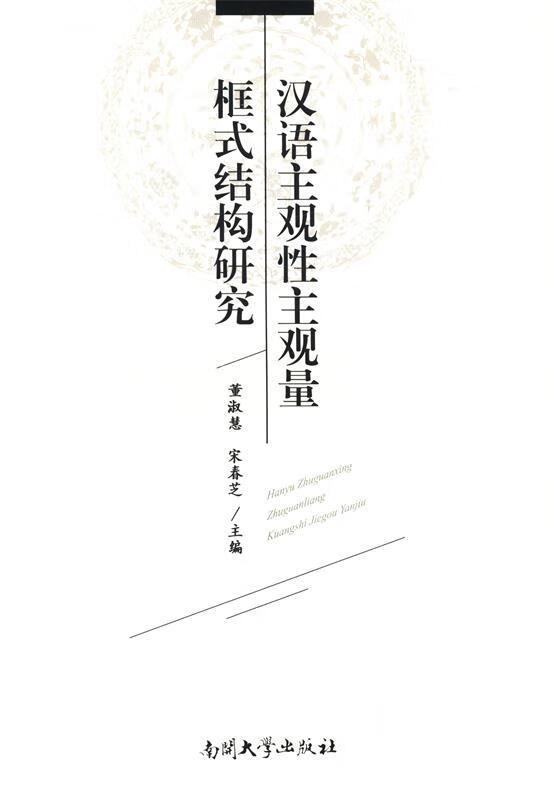 汉语主观性主观量框式结构研究