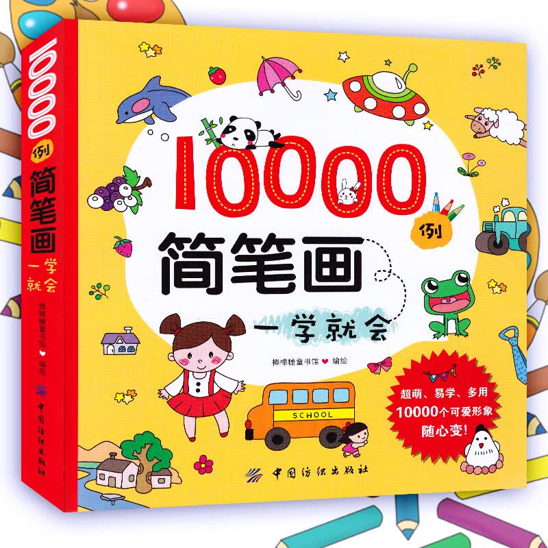 10000例简笔画一学就会 儿童简笔画大全入门 教材书幼师 幼儿园宝宝简笔画3-6岁美术培训绘画教材