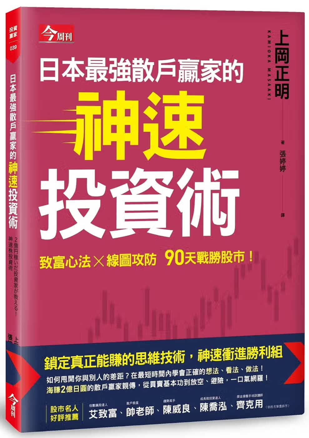预售 原版进口书 上冈正明日本强散户赢家的神速投资术今周刊
