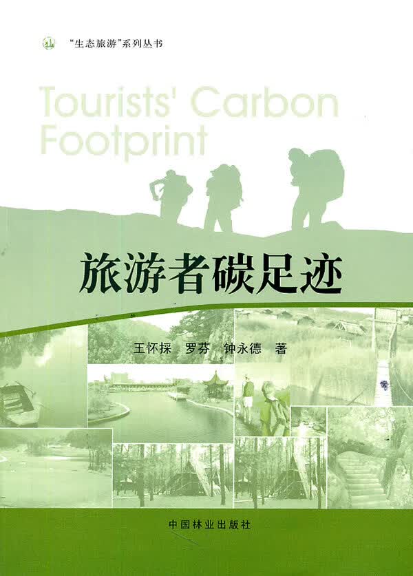 旅游者碳足迹/旅游/地图/书籍