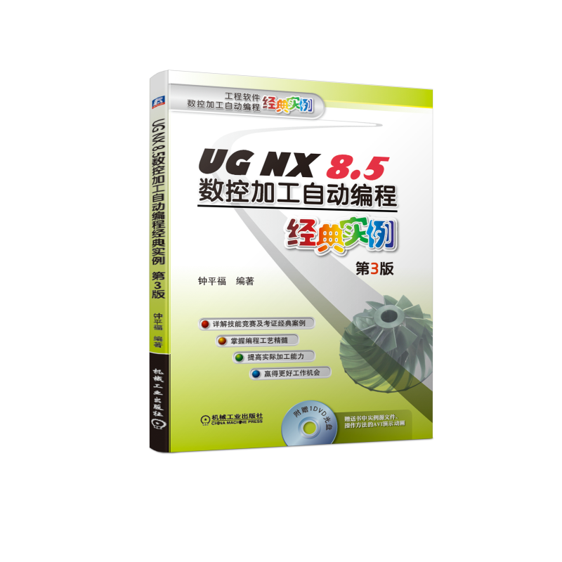 UG NX 8.5数控加工自动编程经典实例 第3版 详解技能竞赛及考证经典案例 工程软件数控加工自动