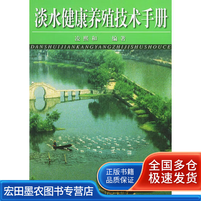 淡水健康养殖技术手册【正版好书】