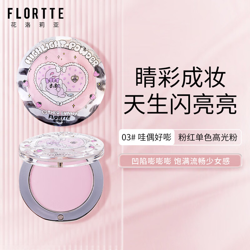 花洛莉亚（FLORTTE）BUNNY联名单色高光粉自然提亮面部修容立体清透少女感中和黄气 03#哇偶好嘭