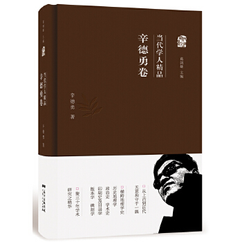 当代学人精品:辛德勇卷