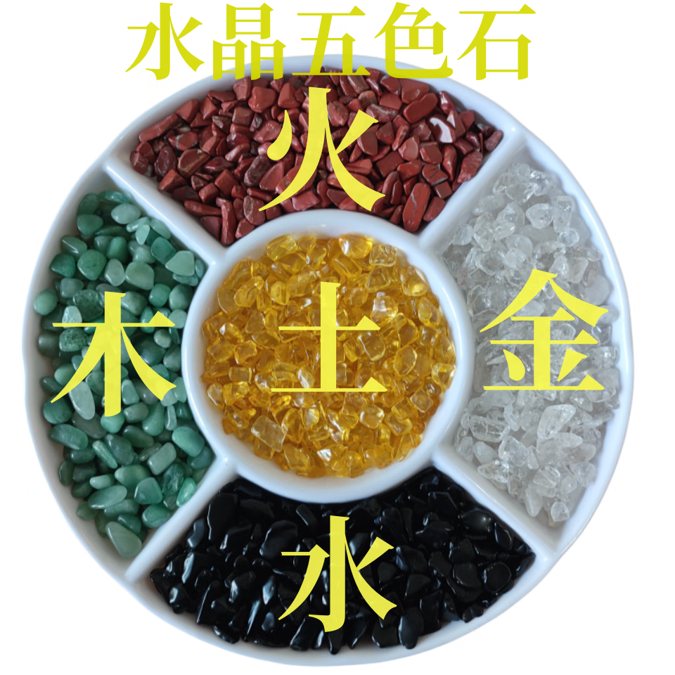 鸿兴凤阁 天然水晶风水五色石原石五彩五行聚宝盆玛瑙招财1000g 五色水晶一套1000克(共2斤)