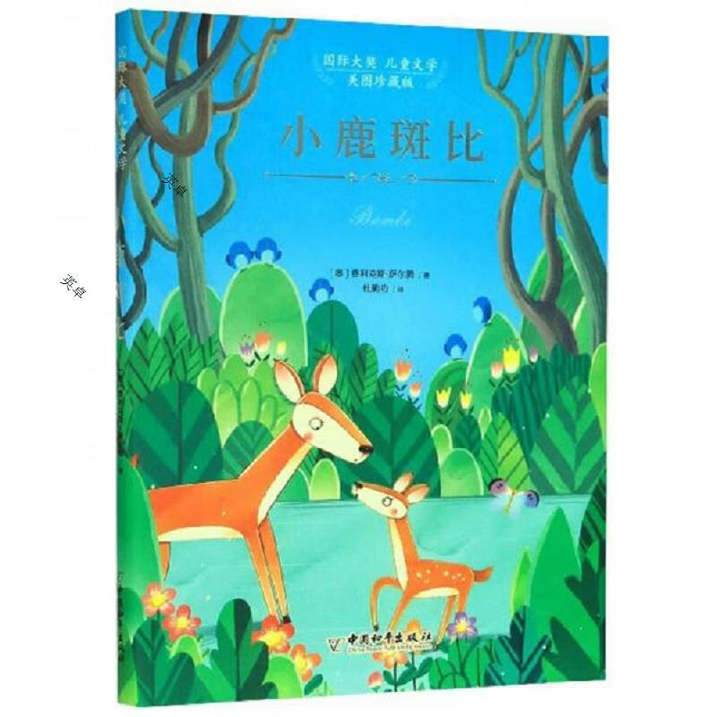 国际大*儿童文学：小鹿斑比(美图珍藏版)全七本