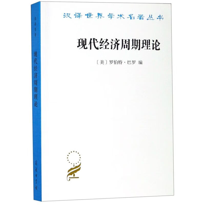 【新华书店正版】 现代经济周期理论/汉译世界学术名著丛书