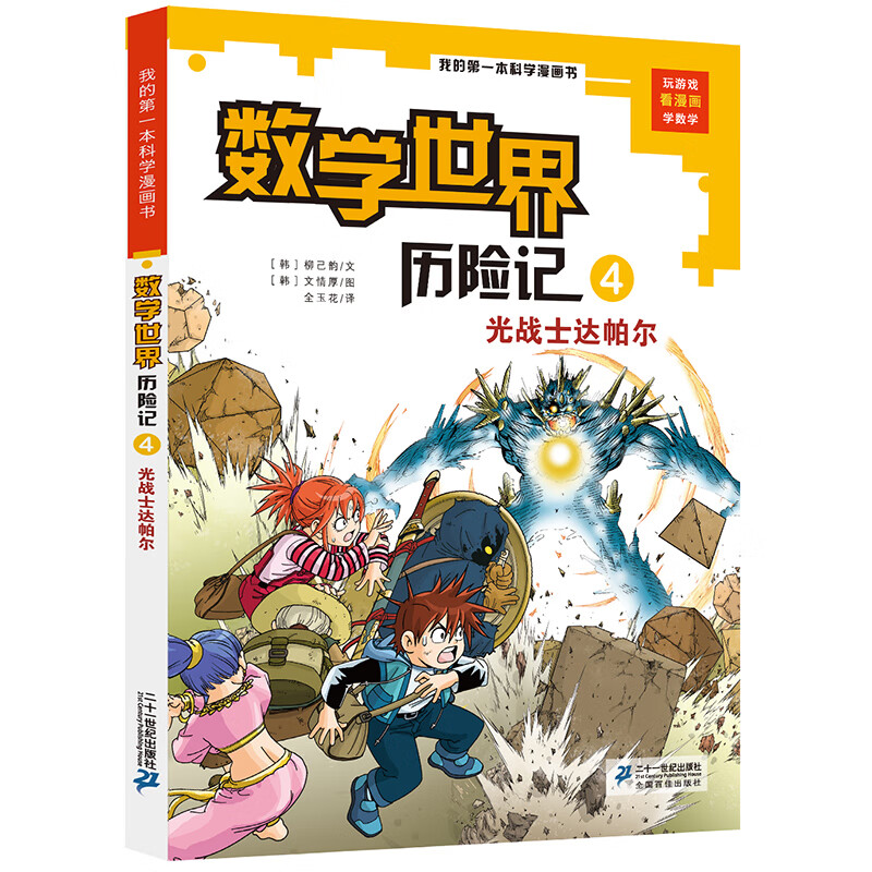 光战士达帕尔/我的第一本科学漫画书·数学世界历险记 4