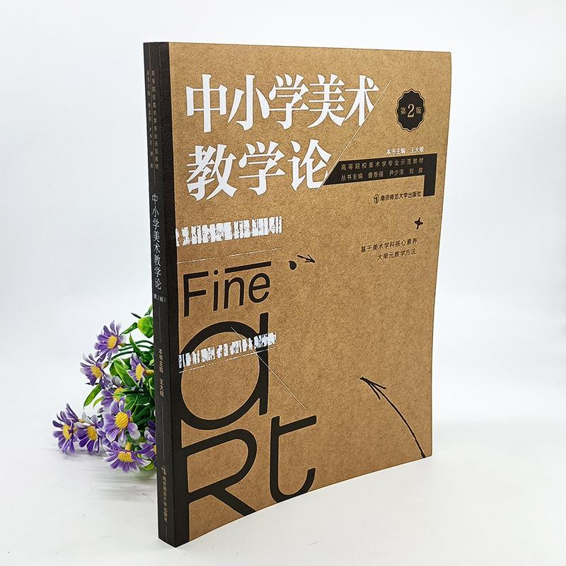 全新现货速发 中小学美术教学论(第2版高等院校美术学专业示范教材)