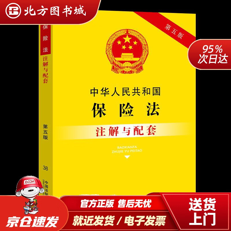 【正版现货】中华人民共和国保险法注解与配套（第五版）中国法制出版社 北方图书城