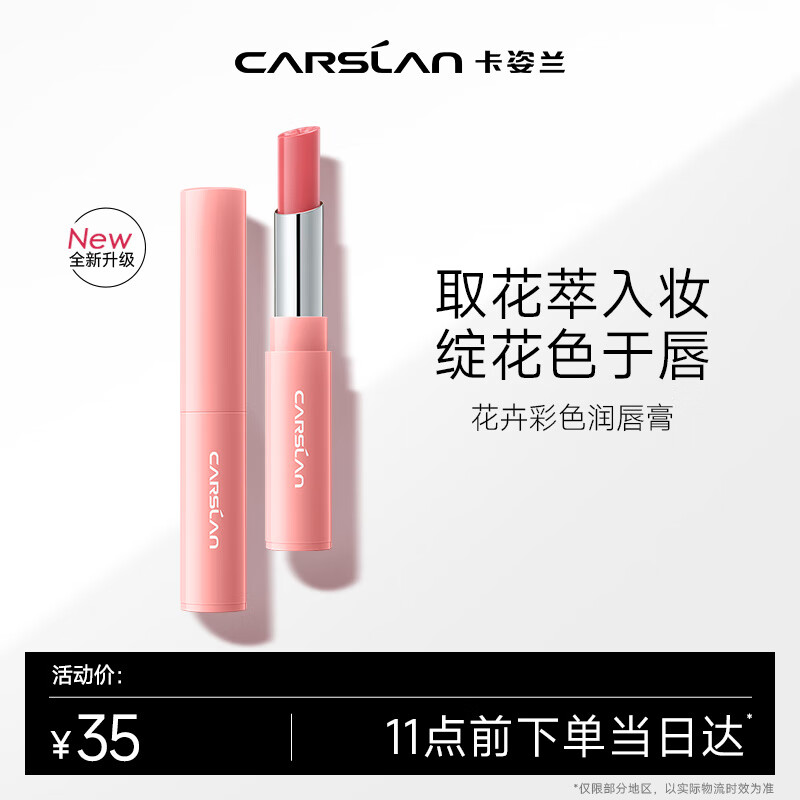 卡姿兰（Carslan）花卉润唇膏有色唇膏保湿滋润补水舒缓防干裂(升级)01淡粉山樱2g使用感如何?