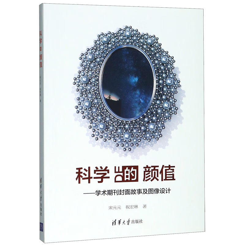 科学的颜值--学术期刊封面故事及图像设计