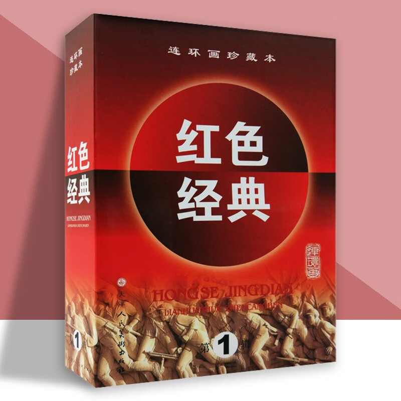 红色经典第一辑第1辑珍藏本共7册(精)
