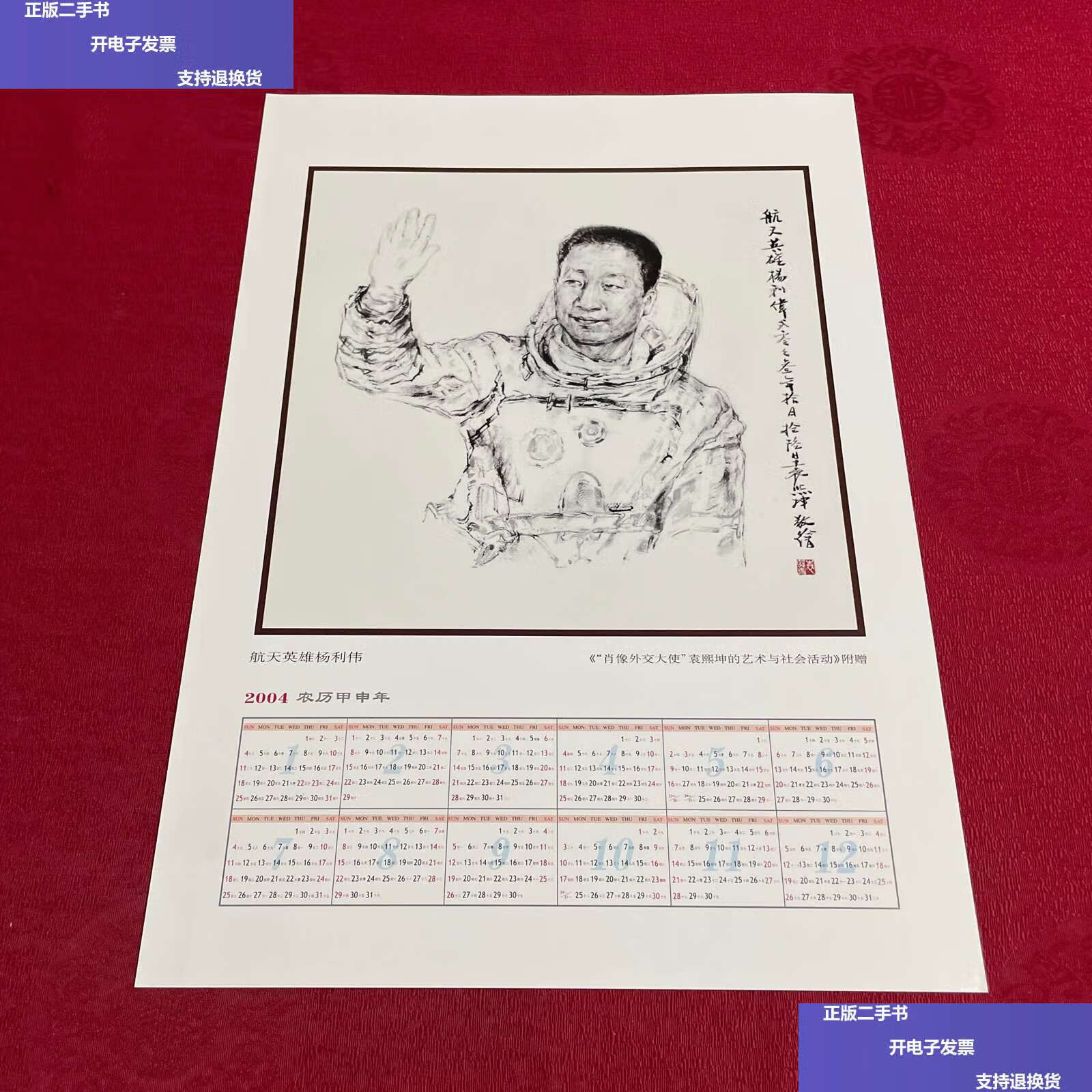 【二手9成新】航天英雄杨利伟 2004年年历 /不详 不详