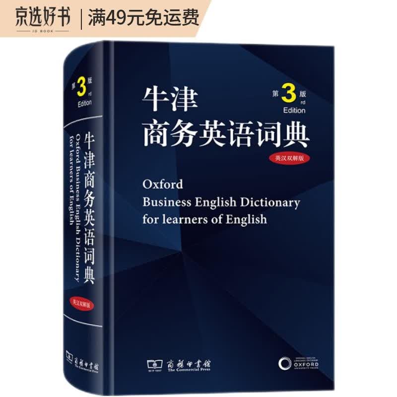 牛津商务英语词典（第3版 英汉双解版）