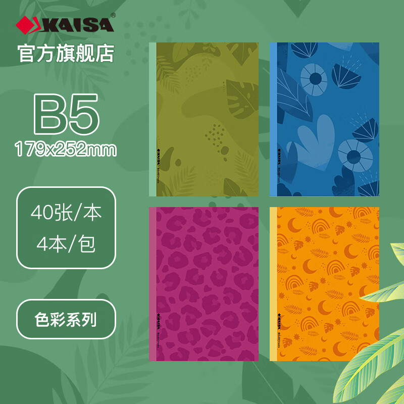 凯萨(KAISA)B5软抄本 4本笔记本日记本 40张进口纸张记事本子