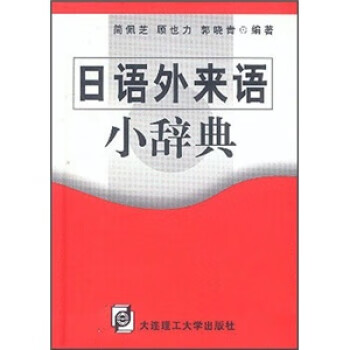 日语外来语小辞典 简佩芝 等 著【正版书】