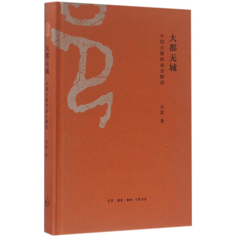 大都无城:中国古都的动态解读