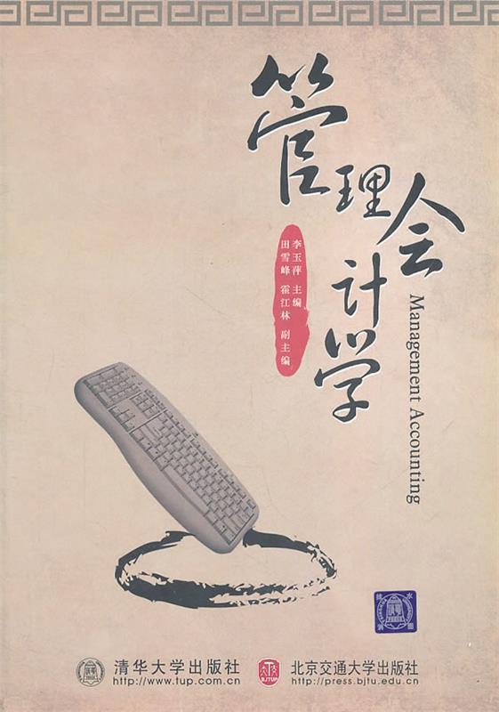 管理会计学.