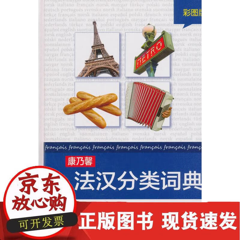 康乃馨法汉分类词典(彩图版) CornelsenSchulverlage编,杨帆 译