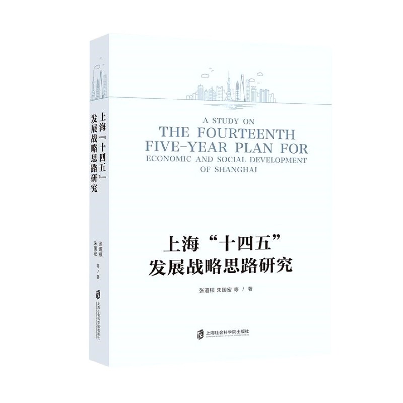 上海十四五发展战略思路研究