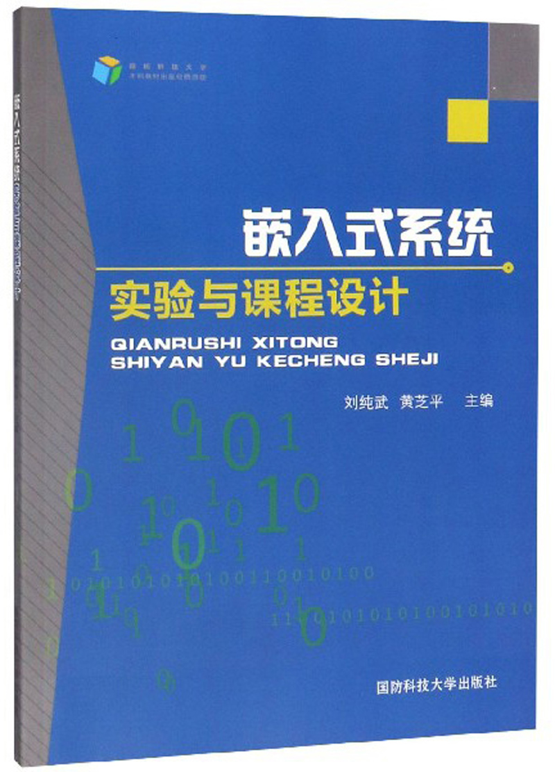嵌入式系统实验与课程设计/书籍
