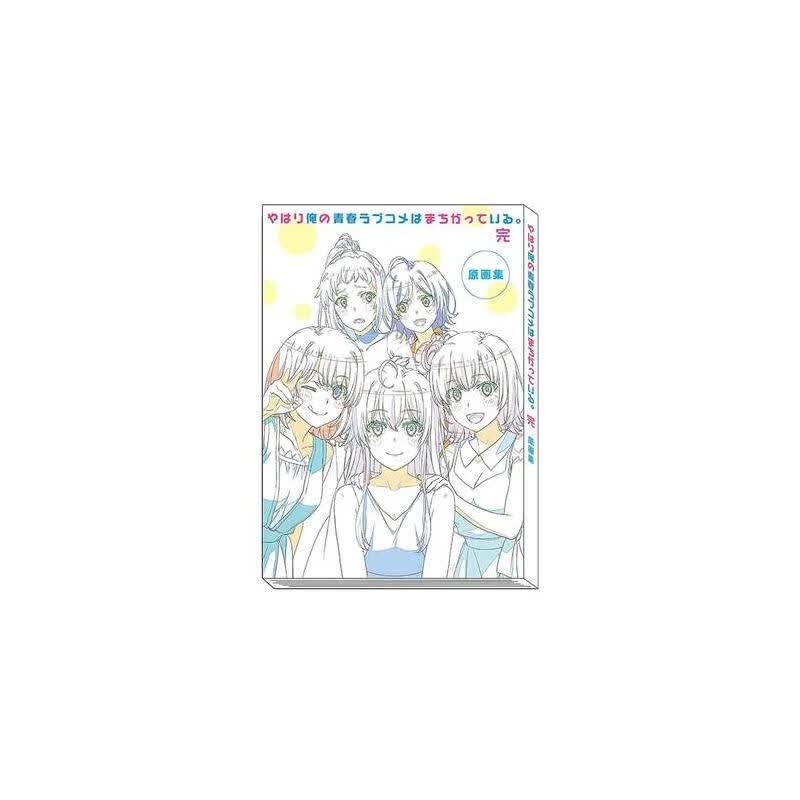 やはり俺の青春ラブコメはまちがっている。完 原画集 我的青春恋爱物语果然有问题 图书
