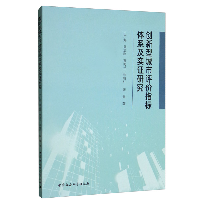 创新型城市评价指标体系及实证研究