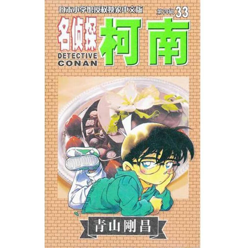 名侦探柯南33-第四辑 (日)青山刚昌 著 9787806644119【正版图书】