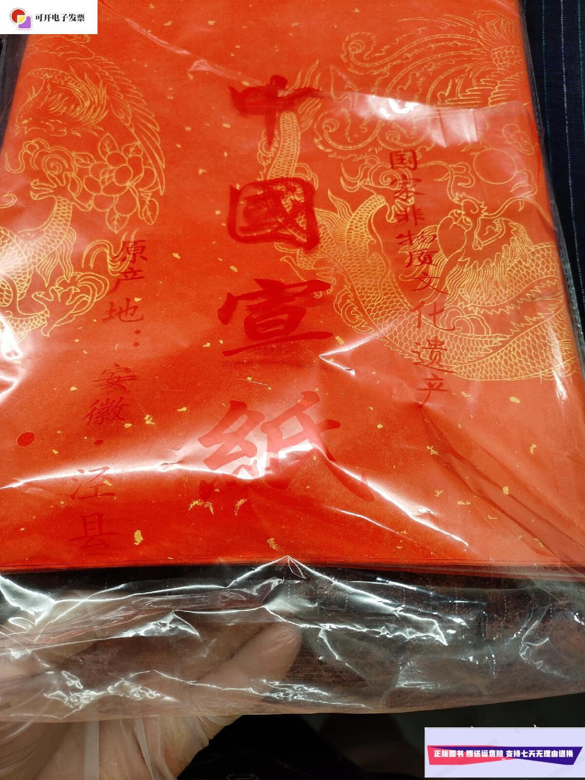 【二手9成新】a① 中国宣纸 (红色的 产地安徽泾县) /安徽泾县 安徽