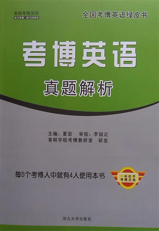 考博英语真题解析【正版图书，放心购买】