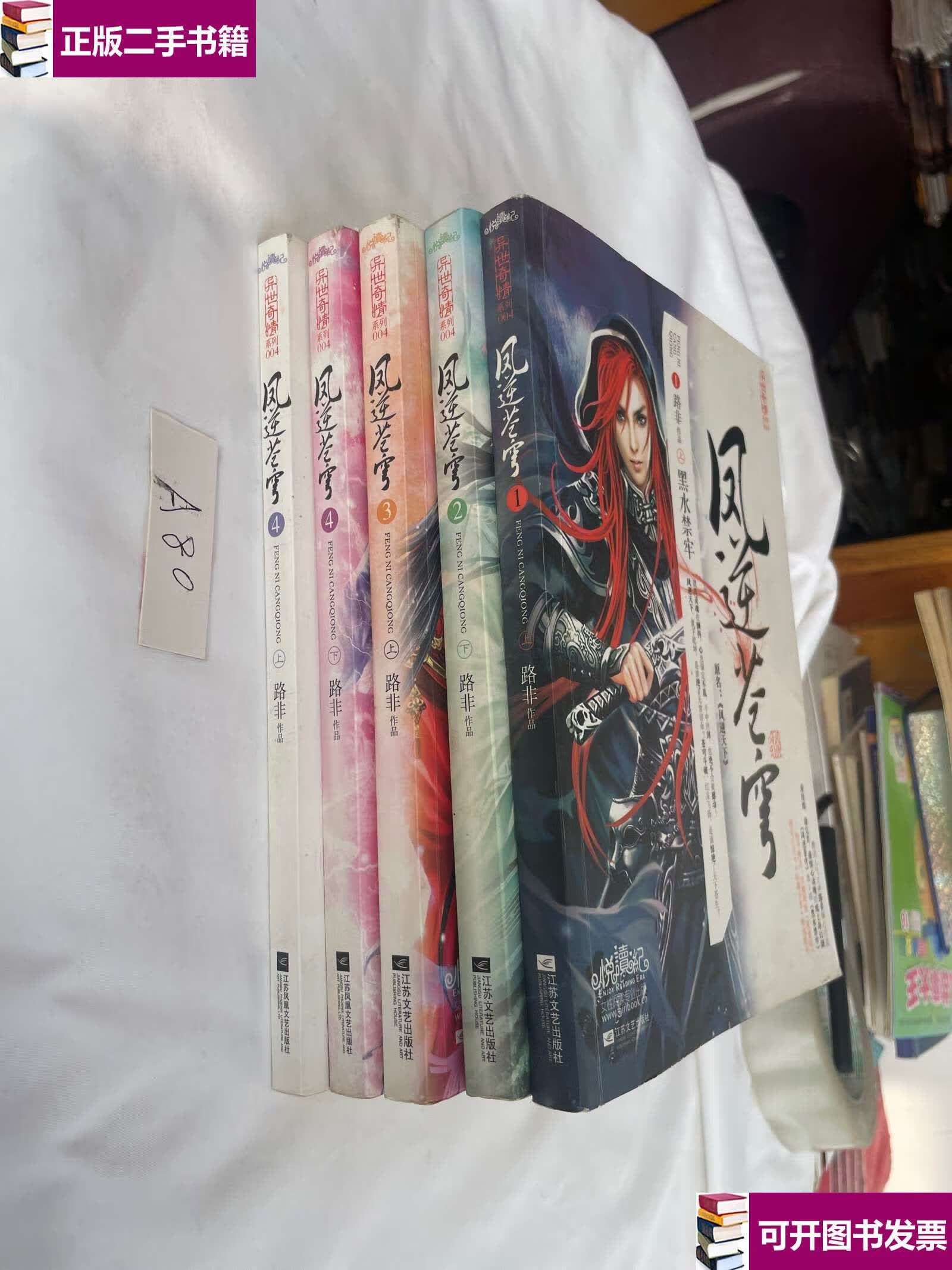 【二手9成新】凤逆苍穹1 上2下3上4上下册 路非作品 五本合售 /路非