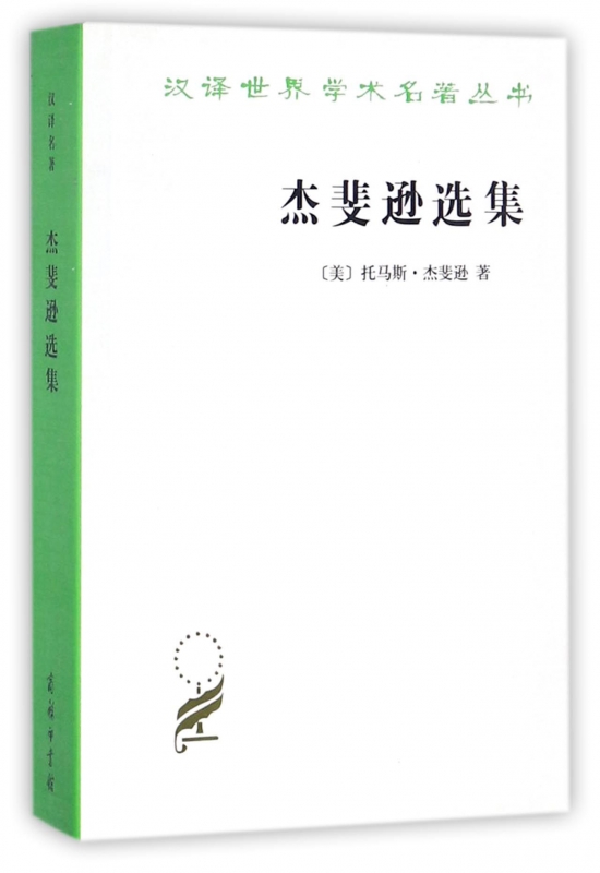 杰斐逊选集/汉译世界学术名著丛书