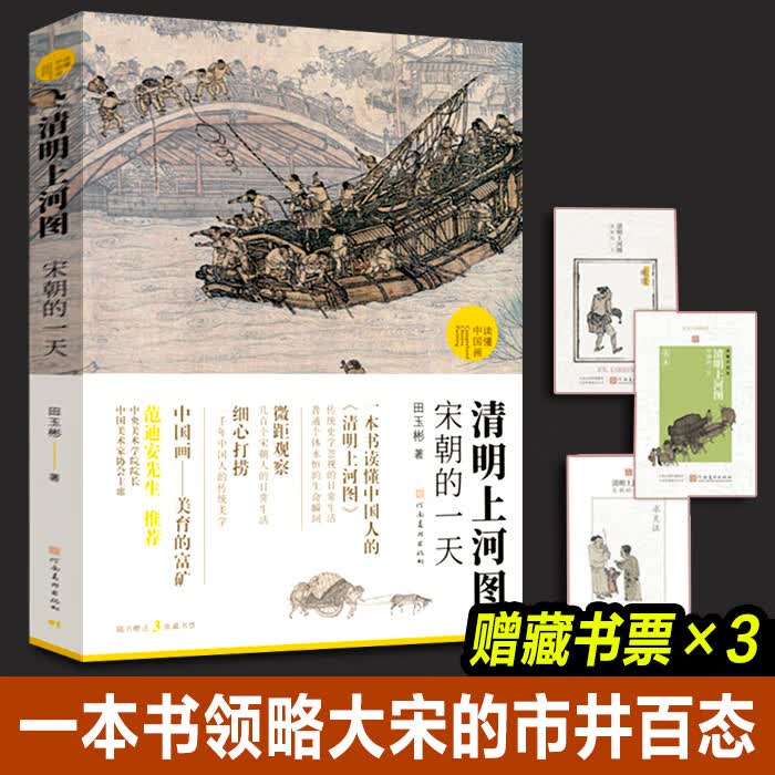 【现货正版】清明上河图宋朝的一天 田玉彬 录入中国画学界研究成果品读丰富知识国画解读 清明上河图解读 吸