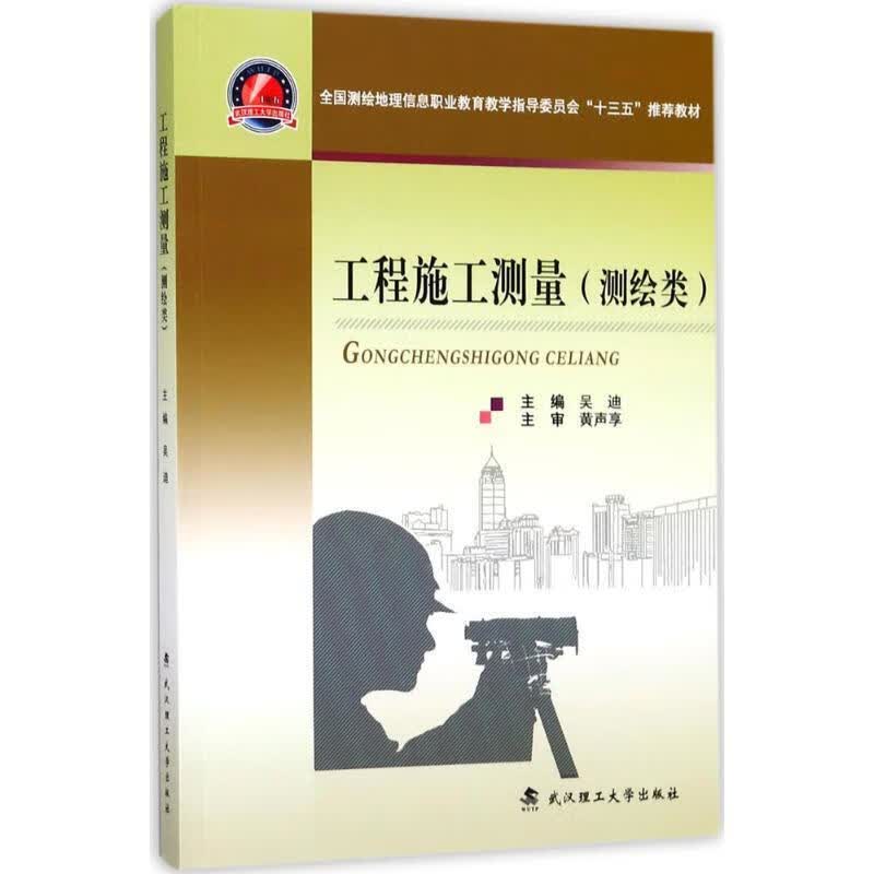 工程施工测量 吴迪 编 武汉理工大学出版社