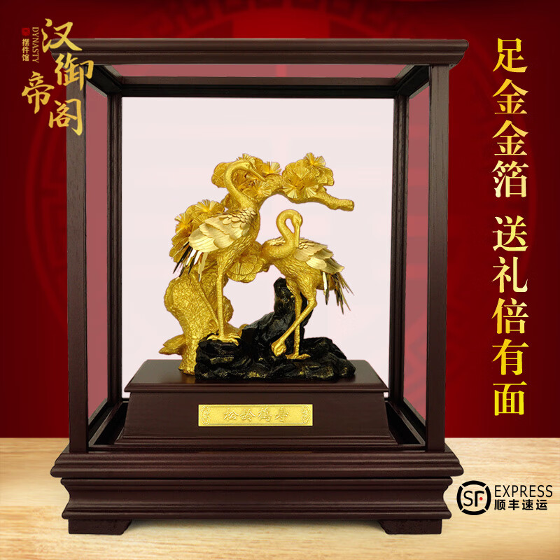 漢御帝閣足金金箔松鶴壽擺件高檔禮品老人大壽送爺爺奶奶導(dǎo)師生日賀壽禮物 足金金箔松鶴擺件