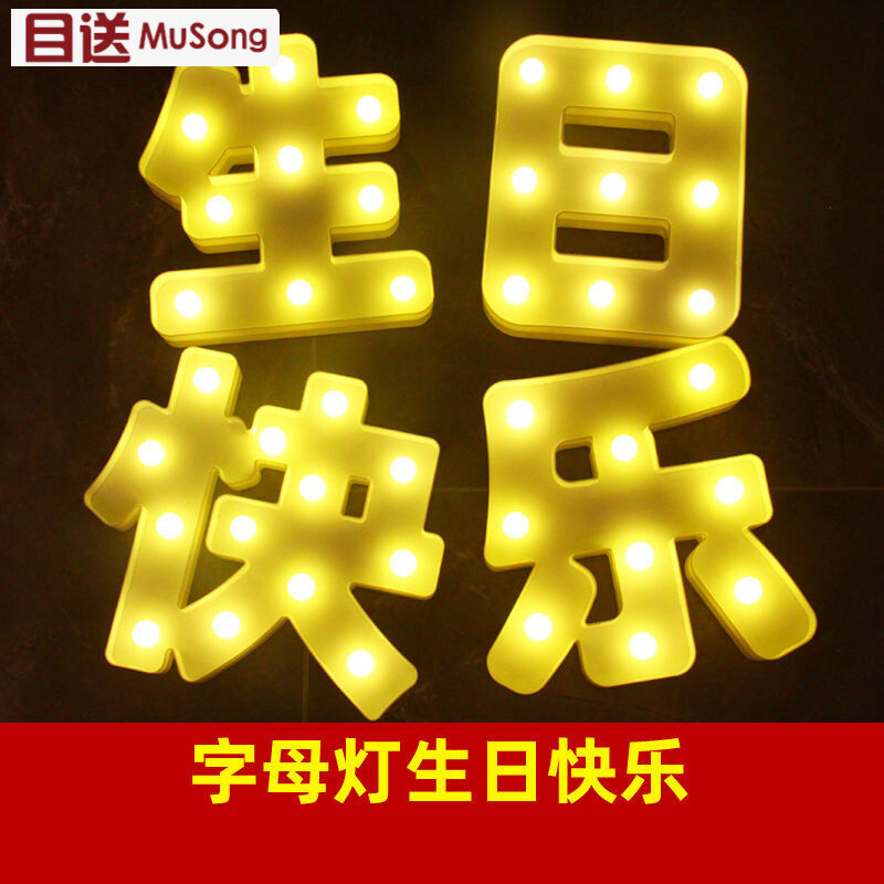阿尤布字母灯 情人节浪漫生日快乐示爱布置七夕表白创意用品l 字母灯