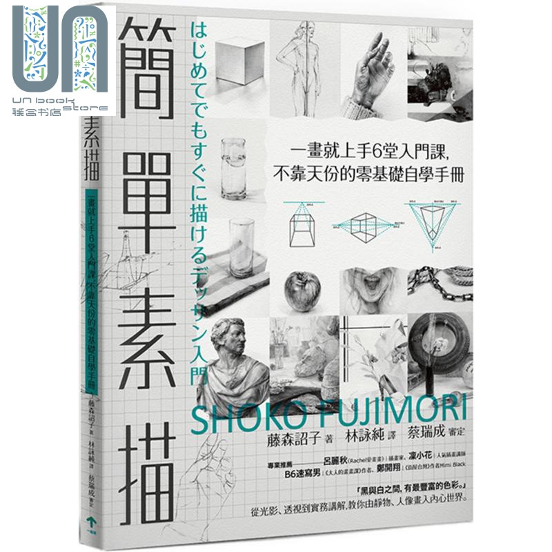 简单素描 一画就上手6堂入门课 不靠天份的零基础自学手册 港台原版 藤森诏子 一起来出版