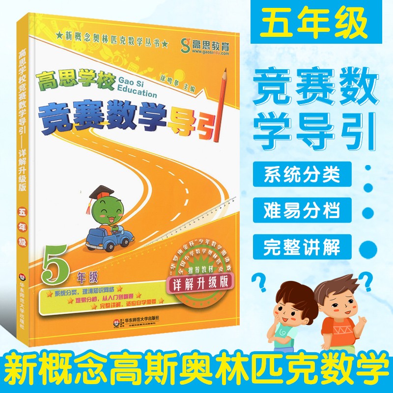 正版新概念高思学校竞赛数学导引 详解升级版 五年级5年级全国小学数学教材 华东师范社 数