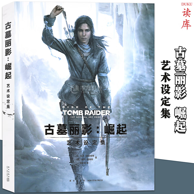 正版 古墓丽影：崛起 设定集 20周年纪念中文画册古墓丽影崛起ps4集劳拉角色场景原画武器道具书读库御宅学DK