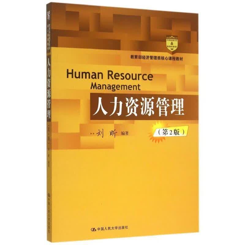 人力资源管理