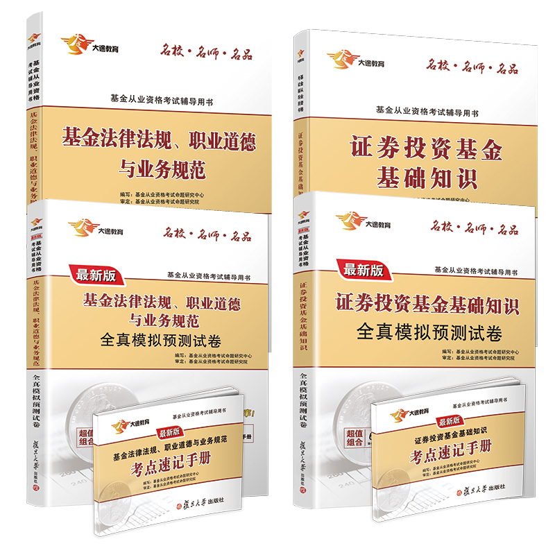 基金从业资格考试教材2020 基金从业资格证考试 科目1.2