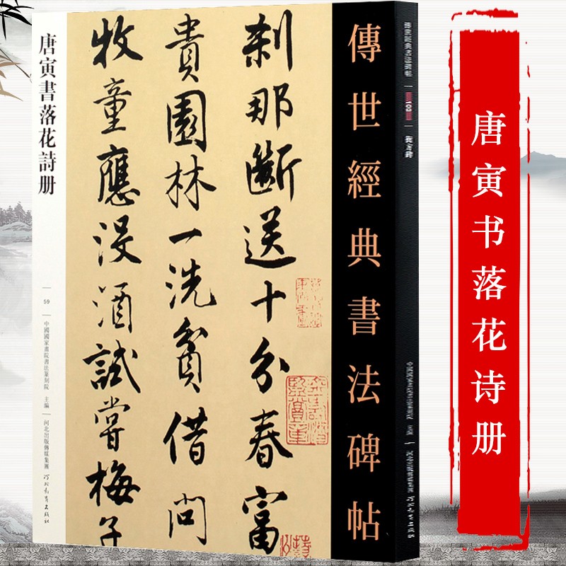 【包邮】传世经典书法碑帖 毛笔字 临摹 碑帖 字帖 墨迹 书法艺术鉴赏书 唐寅书落花诗册 定价38