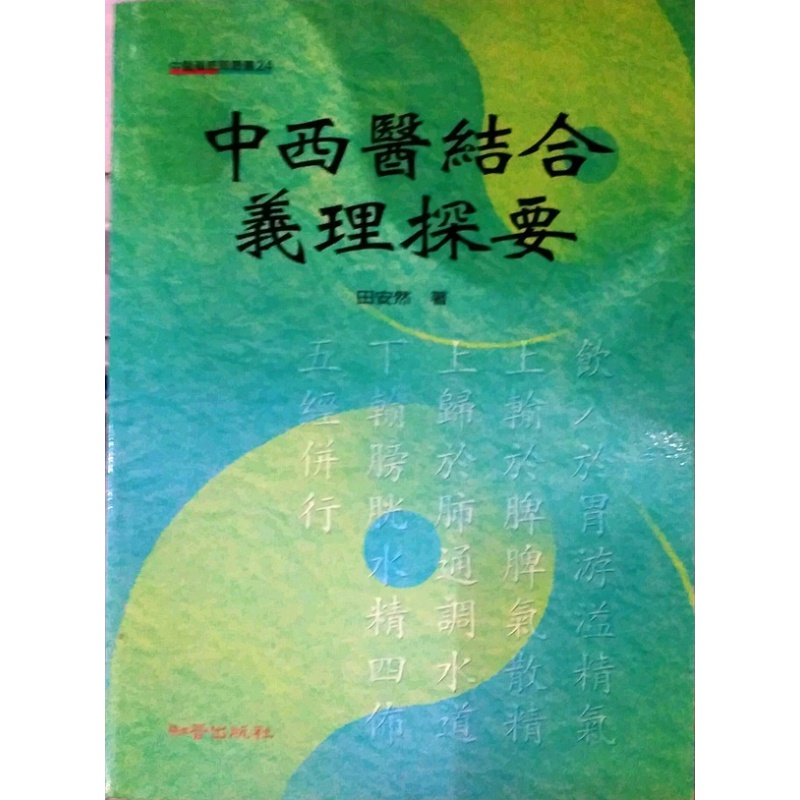现货【台版】中西医结合义理探要 《田安然》知音