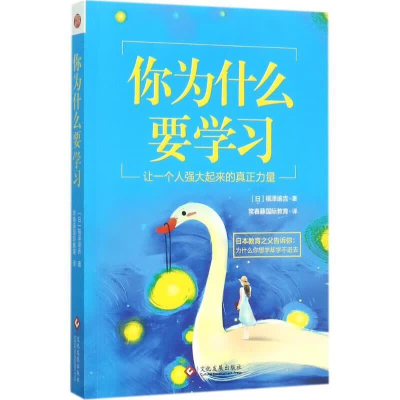 你为什么要学习 【 [日] 福泽谕吉 著】